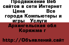 Продвижение Веб-сайтов в сети Интернет › Цена ­ 15 000 - Все города Компьютеры и игры » Услуги   . Архангельская обл.,Коряжма г.